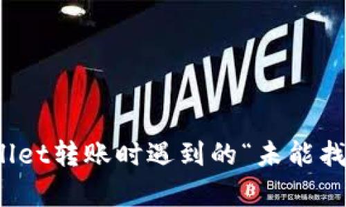 如何解决tpwallet转账时遇到的“未能找到主机名”错误