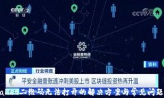 tpwallet二维码无法打开的解决方案与常见问题解析