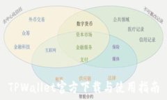   TPWallet官方下载与使用指南