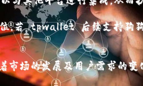 jiaotitpwallet不支持狗狗币吗？/jiaoti
tpwallet, 狗狗币, 钱包, 加密货币/guanjianci

### 内容主体大纲

1. **引言**
   - 对狗狗币及其背景的简要介绍
   - tpwallet 的功能与定义

2. **tpwallet 的支持币种分析**
   - tpwallet 支持的主要加密货币
   - 狗狗币的独特性

3. **狗狗币与 tpwallet 的兼容性**
   - 狗狗币在 tpwallet 用户反馈中的表现
   - 是否有其他用户提出过类似问题

4. **tpwallet 的使用场景**
   - tpwallet 的适用操作
   - 不支持狗狗币的意义

5. **替代方案**
   - 支持狗狗币的钱包推荐
   - 狗狗币在其他钱包中的表现

6. **未来展望**
   - 狗狗币的发展趋势
   - tpwallet 是否可能后续支持狗狗币

7. **结论**
   - 总结狗狗币与 tpwallet 的关系
   - 对未来可能的变化进行预测

---
### 问题详解

#### 1. tpwallet 是什么？它的主要功能是什么？
tpwallet 是一个多功能的加密货币钱包，支持多种数字资产的存储、交易与管理。用户可以通过该平台轻松管理他们的加密货币资产，包括查看余额、交易历史以及进行资产转换等。tpwallet 提供用户友好的界面和高安全性的特点，方便用户随时随地管理他们的加密货币。

在 tpwallet 中，用户可以添加多种币种，促进资产的多样化。此外，tpwallet 提供跨平台的支持，让用户能够在任何设备上进行资产管理，从手机到桌面电脑都可以无缝切换。

总的来说，tpwallet 的主要功能包括资产存储、交易处理和市场监控。对于那些对加密货币感兴趣的用户来说，tpwallet 是一个不错的选择。然而，对于某些特定的加密货币，比如狗狗币，tpwallet 是否支持就是变得尤为重要的话题。

#### 2. 狗狗币的背景及其在市场中的地位？
狗狗币（Dogecoin）起初作为网络玩笑而创建，但随着社区的壮大与支持，其逐渐在加密货币市场中占据了一定的位置。狗狗币的标志性形象是柴犬，这在网络上引起了广泛的关注和喜爱。

自2013年推出以来，狗狗币凭借其低交易费用和快速交易确认时间，吸引了大量用户，尤其是在小额支付和小额打赏的场景中。狗狗币社区积极参加慈善活动和各种活动，进一步增强了其作为“友好”加密货币的形象。

尽管狗狗币并不具备比特币那样的稀缺性和技术背书，但其社区支持和社会媒体的推广使其在市场上保持了一定的存在感。随着加密货币市场的发展，狗狗币的未来也引起了广泛关注。

#### 3. tpwallet 当前支持哪些币种？
tpwallet 支持多种主流加密货币，使不同用户能够根据自己的投资策略进行资产配置。支持的币种包括但不限于比特币（Bitcoin）、以太坊（Ethereum）、莱特币（Litecoin）、和其他一些主流币种。

然而，在用户对狗狗币的兴趣日益增加的情况下，tpwallet 是否支持狗狗币就成了一个引人关注的话题。目前，tpwallet 在其官方网站的支持币种列表中明确提及不包括狗狗币。此外，狗狗币的社区需要寻找其他能够支持的多样化钱包，以保障他们的资产安全与便捷使用。

对于那些希望在 tpwallet 中使用狗狗币的用户而言，可能需要考虑转向其他钱包，以找到更多支持他们所需币种的解决方案。

#### 4. 用户对 tpwallet 的反馈及狗狗币兼容性如何？
用户对 tpwallet 的反馈通常集中在其易用性、安全性和支持币种的多样性上。许多用户表示，tpwallet 操作简单，界面友好，可以高效进行交易与资产管理。然而，围绕狗狗币的兼容性存在一些关注与讨论。

一些用户在社区论坛和社交媒体上反映，他们希望 tpwallet 能够支持狗狗币，这将鼓励更多的狗狗币持有者使用该平台。用户反映中，包括对 dogecoin 的高兴趣以及对流动性与交易费用的关注。因此，缺少狗狗币支持的用户可能会转向其他钱包，寻找可行的解决方案。

总体而言，虽然 tpwallet 在功能上受到了大多数用户的肯定，但狗狗币的缺失对于希望在一个平台上管理多种资产的用户而言显然是一个不足之处。

#### 5. 其它支持狗狗币的钱包有哪些？
随着狗狗币的广泛应用，市场上出现了许多支持狗狗币的钱包。这些钱包体现了多样的功能和便捷性，用户可以选择的选项包括硬件钱包、移动钱包和在线钱包等。

例如，Ledger 和 Trezor 等硬件钱包提供了高安全性的选项，适合需要长时间存储狗狗币的投资者。此外，Exodus 和 Atomic Wallet 作为适用于多个平台的多币种钱包，支持狗狗币，并提供友好的界面与便捷的使用体验。

对于更加强调交易行为的用户，Binance 和 Coinbase 等交易所平台也支持狗狗币，可以通过这些平台进行买入、卖出或转换操作。用户在选择钱包时，需要根据自己的需求、使用习惯和安全考虑进行综合评估。

#### 6. 狗狗币的未来发展趋势如何？
展望狗狗币的未来发展，当前的市场趋势显示，狗狗币依然有很大的潜力。首先，狗狗币社区致力于提升其在日常交易中的使用频率，这可能会吸引更多认可其价值的新用户。

此外，在区块链技术和数字资产的不断发展中，狗狗币有可能通过协议升级和展开合作来提升其生态系统。例如，狗狗币可以与其他平台进行集成，从而扩大其应用场景，提升其流动性与市场认可度。

虽然狗狗币面临竞争和市场波动的挑战，但其社区的积极性和对开发的持续投入将有助于其保持在加密货币市场中的地位。若 tpwallet 后续支持狗狗币，无疑将促进该币种与用户之间的互动。

---
经过以上结构的分析与介绍，我们对 tpwallet 是否支持狗狗币这一问题形成了较为全面的认识。虽然当前不支持，但随着市场的发展及用户需求的变化，未来可能会有所调整。
