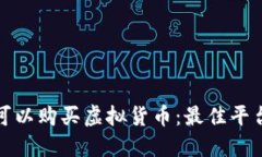 在哪里可以购买虚拟货币：最佳平台和指南