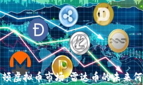 
国家整顿虚拟币市场：雷达币的未来何去何从