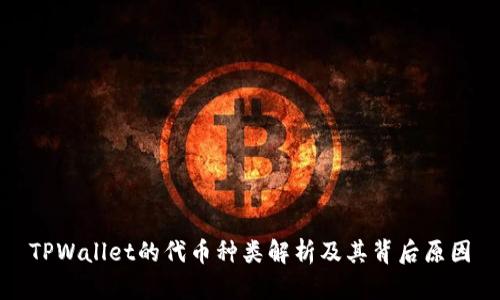 TPWallet的代币种类解析及其背后原因