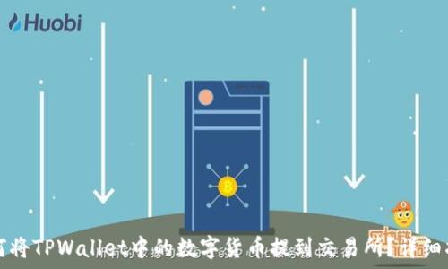  
如何将TPWallet中的数字货币提到交易所？详细指南