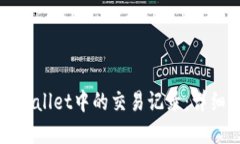 思考和关键词如何删除TPWallet中的交易记录：详细