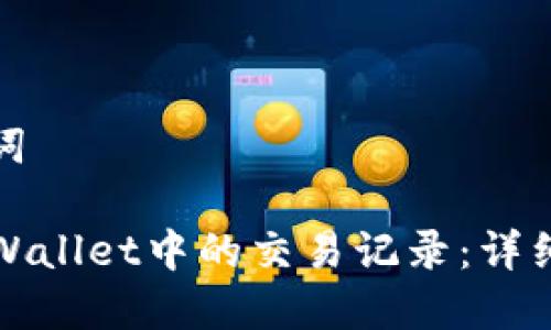 思考和关键词

如何删除TPWallet中的交易记录：详细步骤与技巧