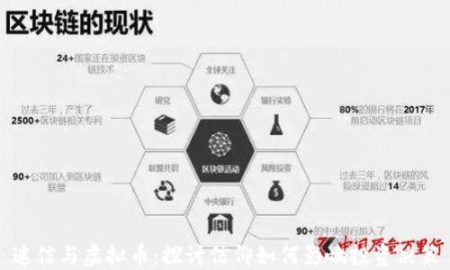 
迷信与虚拟币：探讨信仰如何影响投资决策