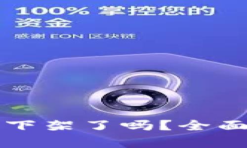 TPWallet在商城下架了吗？全面解析及应对策略