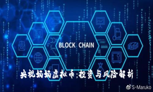 央视妈妈虚拟币：投资与风险解析