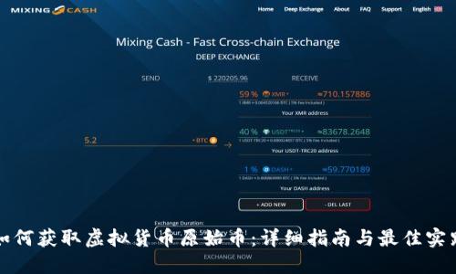 如何获取虚拟货币原始币:详细指南与最佳实践