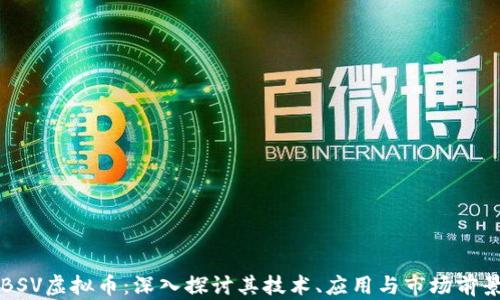 
BSV虚拟币：深入探讨其技术、应用与市场前景
