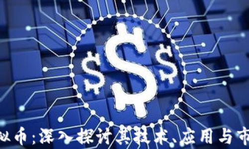 BSV虚拟币:深入探讨其技术、应用与市场前景