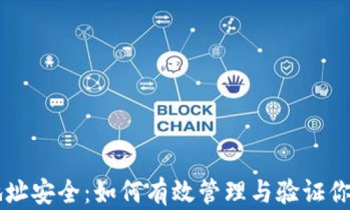 
TPWallet地址安全：如何有效管理与验证你的加密资产