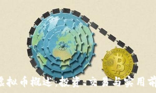   
CTR币虚拟币概述：投资、交易与实用前景分析