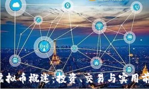 CTR币虚拟币概述:投资、交易与实用前景分析