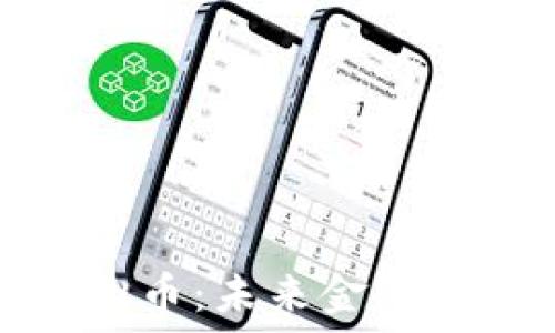   
信托虚拟币：未来金融的新方向