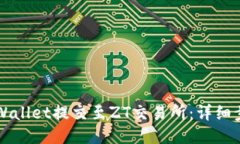 如何将TPWallet提交至ZT交易所：详细步骤与指南
