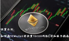 设置示例：如何在TPWallet中设置TRC20网络？详细操