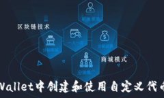  如何在TPWallet中创建和使用自定义代币合约地址