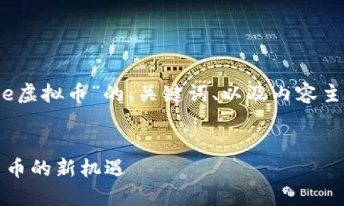 在此基础上，下面是针对“mouse虚拟币”的、关键词、以及内容主体大纲和相关问题的详细构建。


mouse虚拟币：探索未来数字货币的新机遇