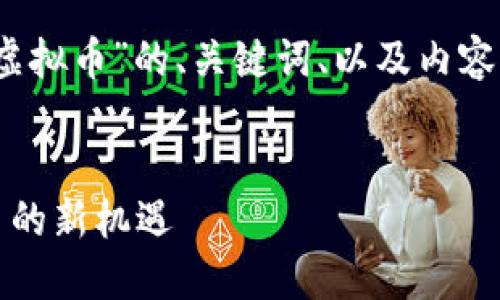 在此基础上，下面是针对“mouse虚拟币”的、关键词、以及内容主体大纲和相关问题的详细构建。


mouse虚拟币：探索未来数字货币的新机遇