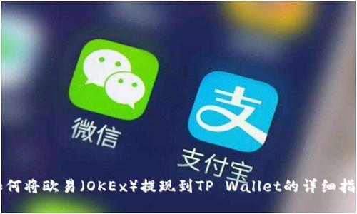 如何将欧易（OKEx）提现到TP Wallet的详细指南