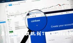 如何将欧易（OKEx）提现到TP Wallet的详细指南
