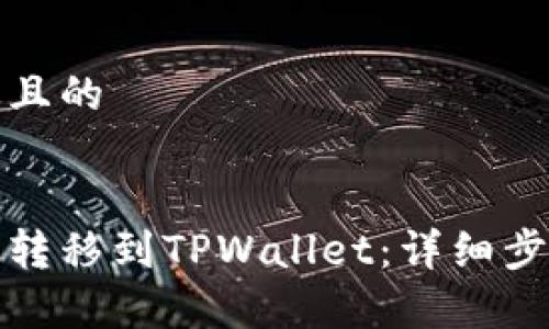 思考一个接近且的


如何将以太坊转移到TPWallet：详细步骤与注意事项