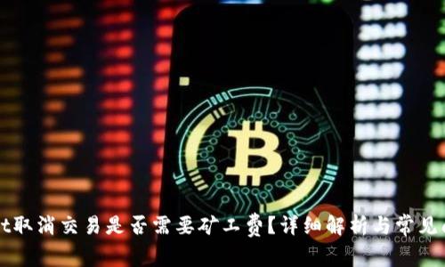 TPWallet取消交易是否需要矿工费？详细解析与常见问题解答