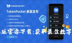 TPWallet手机版官方下载：获取最佳数字资产管理体