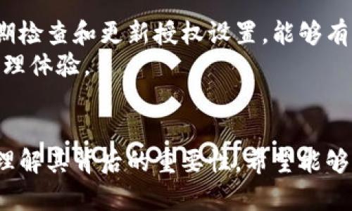 bianoti如何在TPWallet中查看授权信息/bianoti
TPWallet, 授权查看, 数字钱包, 加密货币/guanjianci

### 内容主体大纲

1. **引言**
   - 介绍TPWallet的背景
   - 授权的重要性

2. **TPWallet基本概述**
   - TPWallet的功能和特点
   - 适用的区块链网络

3. **查看授权的步骤**
   - 步骤1：打开TPWallet应用程序
   - 步骤2：登录您的账户
   - 步骤3：查找授权设置
   - 步骤4：确认并管理授权

4. **理解授权的意义**
   - 授权对用户的影响
   - 授权的风险与管理

5. **常见问题解答**
   - 常见问题1：为什么需要授权？
   - 常见问题2：如果授权信息被篡改该怎么办？
   - 常见问题3：如何撤销不必要的授权？
   - 常见问题4：TPWallet是否支持多种数字资产的授权管理？
   - 常见问题5：在TPWallet上进行授权时有哪些安全提示？
   - 常见问题6：授权过期有哪些影响？

6. **总结**
   - 提高安全意识的重要性
   - Encouragement to explore more features in TPWallet

### 详细内容

#### 1. 引言
近年来，随着区块链技术的快速发展，数字钱包成为了越来越多用户管理和存储加密货币的重要工具。在众多数字钱包中，TPWallet凭借其安全性和便捷性受到了许多用户的青睐。
在TPWallet中，用户需要进行“授权”操作，以便安全地管理他们的加密资产。然而，许多用户对于如何查看和管理这些授权信息知之甚少。因此，本文将详细介绍如何在TPWallet中查看授权及其重要性。

#### 2. TPWallet基本概述
TPWallet的功能和特点
TPWallet是一款支持多种区块链资产的数字钱包，用户可以通过它存储、交易和管理不同种类的加密货币。它不仅支持ERC20、TRC20、BEP20等多种资产标准，还提供了去中心化交易的功能。
TPWallet的一大优势是其用户友好的界面设计，即使是初学者也能轻松上手使用。此外，它还配备了多重安全措施，包括生物识别、双重身份验证等，确保用户资产的安全。

适用的区块链网络
TPWallet支持多个区块链网络，包括以太坊、波场、币安智能链等。这为用户提供了更加多样化的选择，使得用户可以在一个平台上管理所有的数字资产，而无需不断切换不同的钱包应用。

#### 3. 查看授权的步骤
步骤1：打开TPWallet应用程序
首先，您需要在您的手机上找到并打开TPWallet应用程序。确保您下载的是最新版本，以便获得最好的使用体验和安全性。

步骤2：登录您的账户
在应用程序界面中，输入您的账户信息以登录您的TPWallet。需要注意的是，确保在安全的网络环境下进行操作，以防止潜在的网络攻击。

步骤3：查找授权设置
登录后，您需在主界面找到“设置”或“授权”选项。根据应用版本的不同，位置可能有所变化。如果您无法找到相关选项，可以利用搜索功能快速定位。

步骤4：确认并管理授权
进入授权管理界面后，您将看到所有已进行授权的应用和服务。您可以逐一查看这些授权，确认哪些是必要的，哪些可以撤销。为了保护您的资产安全，建议定期检查并调整这些授权信息。

#### 4. 理解授权的意义
授权对用户的影响
在使用任何数字钱包时，授权是一项关键操作。在TPWallet中，授权通常指的是允许第三方应用或服务访问您的钱包信息或进行交易操作。授权的正确管理态度直接影响到用户资产的安全性。

授权的风险与管理
授权的不当管理可能导致资产盗窃或隐私泄露。因此，用户应该清楚每一项授权的用途，以及所涉及的风险。此外，定期回顾授权列表，及时撤销不需要的授权，可以有效降低潜在的安全隐患。

#### 5. 常见问题解答
常见问题1：为什么需要授权？
授权允许第三方服务访问您的钱包，以便进行各种操作，例如自动转账、资产管理和数据聚合。授权的良好使用可以带来便利，但也需谨慎。

常见问题2：如果授权信息被篡改该怎么办？
如果您发现授权设置被篡改，第一时间应当撤销所有可疑的授权，立即修改您的账户密码，并加强账户的安全措施。

常见问题3：如何撤销不必要的授权？
撤销授权比较简单，只需在授权管理界面找到对应的授权信息，点击撤销即可。建议定期进行此操作，以避免权限滥用。

常见问题4：TPWallet是否支持多种数字资产的授权管理？
是的，TPWallet支持多种资产的授权管理，用户可以在同一平台上对不同数字资产进行授权和管理，提高使用的便捷性。

常见问题5：在TPWallet上进行授权时有哪些安全提示？
在进行授权时，确保只信任知名且受信任的第三方服务，并定期检查授权信息，保持警惕以防钓鱼攻击等安全问题

常见问题6：授权过期有哪些影响？
授权过期后，第三方将无法再访问您的钱包信息或进行交易。这通常是一种安全机制，用户仍需主动管理和定期检查以确保授权有效。

#### 6. 总结
在TPWallet中正确管理授权信息是每个用户保护自己数字资产安全的重要一环。定期检查和更新授权设置，能够有效降低潜在风险，让您更安心地使用TPWallet的各种功能。
希望本文能够帮助到您，鼓励您深入发掘TPWallet的更多功能，提升您的数字资产管理体验。

### 结束语
本内容涵盖了TPWallet如何查看授权的信息，并通过详细的问题解答让用户更好地理解其背后的重要性。希望能够提高用户的安全意识，并促进更安全有效地使用TPWallet。