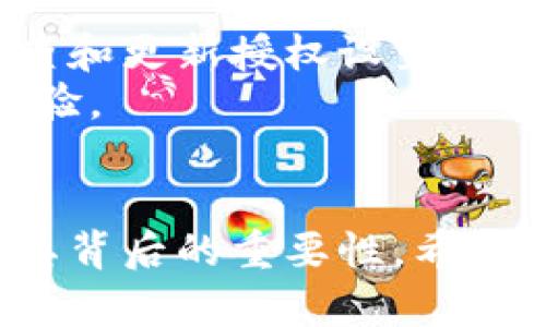 bianoti如何在TPWallet中查看授权信息/bianoti
TPWallet, 授权查看, 数字钱包, 加密货币/guanjianci

### 内容主体大纲

1. **引言**
   - 介绍TPWallet的背景
   - 授权的重要性

2. **TPWallet基本概述**
   - TPWallet的功能和特点
   - 适用的区块链网络

3. **查看授权的步骤**
   - 步骤1：打开TPWallet应用程序
   - 步骤2：登录您的账户
   - 步骤3：查找授权设置
   - 步骤4：确认并管理授权

4. **理解授权的意义**
   - 授权对用户的影响
   - 授权的风险与管理

5. **常见问题解答**
   - 常见问题1：为什么需要授权？
   - 常见问题2：如果授权信息被篡改该怎么办？
   - 常见问题3：如何撤销不必要的授权？
   - 常见问题4：TPWallet是否支持多种数字资产的授权管理？
   - 常见问题5：在TPWallet上进行授权时有哪些安全提示？
   - 常见问题6：授权过期有哪些影响？

6. **总结**
   - 提高安全意识的重要性
   - Encouragement to explore more features in TPWallet

### 详细内容

#### 1. 引言
近年来，随着区块链技术的快速发展，数字钱包成为了越来越多用户管理和存储加密货币的重要工具。在众多数字钱包中，TPWallet凭借其安全性和便捷性受到了许多用户的青睐。
在TPWallet中，用户需要进行“授权”操作，以便安全地管理他们的加密资产。然而，许多用户对于如何查看和管理这些授权信息知之甚少。因此，本文将详细介绍如何在TPWallet中查看授权及其重要性。

#### 2. TPWallet基本概述
TPWallet的功能和特点
TPWallet是一款支持多种区块链资产的数字钱包，用户可以通过它存储、交易和管理不同种类的加密货币。它不仅支持ERC20、TRC20、BEP20等多种资产标准，还提供了去中心化交易的功能。
TPWallet的一大优势是其用户友好的界面设计，即使是初学者也能轻松上手使用。此外，它还配备了多重安全措施，包括生物识别、双重身份验证等，确保用户资产的安全。

适用的区块链网络
TPWallet支持多个区块链网络，包括以太坊、波场、币安智能链等。这为用户提供了更加多样化的选择，使得用户可以在一个平台上管理所有的数字资产，而无需不断切换不同的钱包应用。

#### 3. 查看授权的步骤
步骤1：打开TPWallet应用程序
首先，您需要在您的手机上找到并打开TPWallet应用程序。确保您下载的是最新版本，以便获得最好的使用体验和安全性。

步骤2：登录您的账户
在应用程序界面中，输入您的账户信息以登录您的TPWallet。需要注意的是，确保在安全的网络环境下进行操作，以防止潜在的网络攻击。

步骤3：查找授权设置
登录后，您需在主界面找到“设置”或“授权”选项。根据应用版本的不同，位置可能有所变化。如果您无法找到相关选项，可以利用搜索功能快速定位。

步骤4：确认并管理授权
进入授权管理界面后，您将看到所有已进行授权的应用和服务。您可以逐一查看这些授权，确认哪些是必要的，哪些可以撤销。为了保护您的资产安全，建议定期检查并调整这些授权信息。

#### 4. 理解授权的意义
授权对用户的影响
在使用任何数字钱包时，授权是一项关键操作。在TPWallet中，授权通常指的是允许第三方应用或服务访问您的钱包信息或进行交易操作。授权的正确管理态度直接影响到用户资产的安全性。

授权的风险与管理
授权的不当管理可能导致资产盗窃或隐私泄露。因此，用户应该清楚每一项授权的用途，以及所涉及的风险。此外，定期回顾授权列表，及时撤销不需要的授权，可以有效降低潜在的安全隐患。

#### 5. 常见问题解答
常见问题1：为什么需要授权？
授权允许第三方服务访问您的钱包，以便进行各种操作，例如自动转账、资产管理和数据聚合。授权的良好使用可以带来便利，但也需谨慎。

常见问题2：如果授权信息被篡改该怎么办？
如果您发现授权设置被篡改，第一时间应当撤销所有可疑的授权，立即修改您的账户密码，并加强账户的安全措施。

常见问题3：如何撤销不必要的授权？
撤销授权比较简单，只需在授权管理界面找到对应的授权信息，点击撤销即可。建议定期进行此操作，以避免权限滥用。

常见问题4：TPWallet是否支持多种数字资产的授权管理？
是的，TPWallet支持多种资产的授权管理，用户可以在同一平台上对不同数字资产进行授权和管理，提高使用的便捷性。

常见问题5：在TPWallet上进行授权时有哪些安全提示？
在进行授权时，确保只信任知名且受信任的第三方服务，并定期检查授权信息，保持警惕以防钓鱼攻击等安全问题

常见问题6：授权过期有哪些影响？
授权过期后，第三方将无法再访问您的钱包信息或进行交易。这通常是一种安全机制，用户仍需主动管理和定期检查以确保授权有效。

#### 6. 总结
在TPWallet中正确管理授权信息是每个用户保护自己数字资产安全的重要一环。定期检查和更新授权设置，能够有效降低潜在风险，让您更安心地使用TPWallet的各种功能。
希望本文能够帮助到您，鼓励您深入发掘TPWallet的更多功能，提升您的数字资产管理体验。

### 结束语
本内容涵盖了TPWallet如何查看授权的信息，并通过详细的问题解答让用户更好地理解其背后的重要性。希望能够提高用户的安全意识，并促进更安全有效地使用TPWallet。