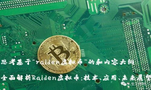 思考基于“raiden虚拟币”的和内容大纲

全面解析Raiden虚拟币：技术、应用、未来展望