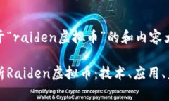 思考基于“raiden虚拟币”的和内容大纲全面解析