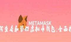 如何查看和管理虚拟币钱包：全面指南