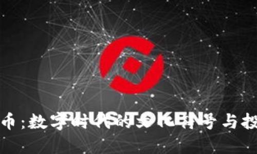 汉字虚拟币：数字时代的文化符号与投资新选择