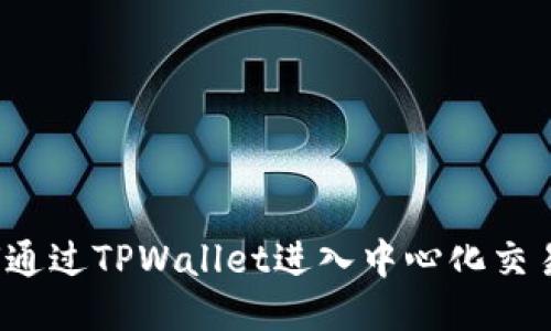 如何通过TPWallet进入中心化交易所？