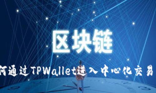 如何通过TPWallet进入中心化交易所？