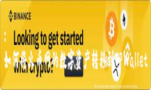 :
如何将火币网的数字资产转移到TPWallet