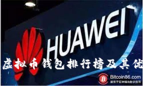 世界十大虚拟币钱包排行榜及其优缺点分析