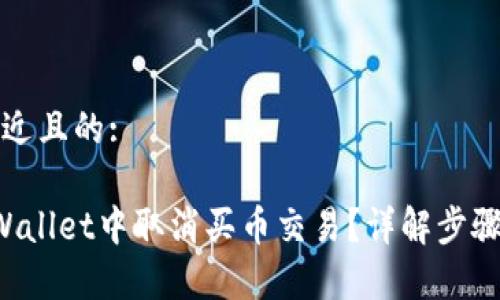 思考一个接近且的:

如何在TP Wallet中取消买币交易？详解步骤与注意事项