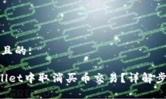 思考一个接近且的:如何在TP Wallet中取消买币交易