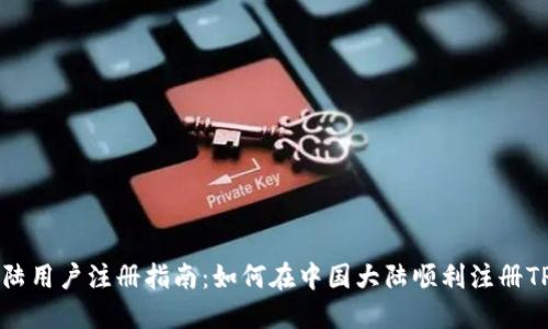 TPWallet大陆用户注册指南：如何在中国大陆顺利注册TPWallet账户