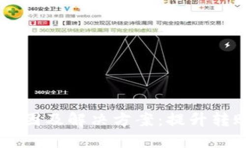 TPWallet转账慢的原因及解决方案：提升转账速度的全方位指南