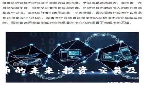 : MSCE虚拟币的未来：投资、交易及市场前景分析