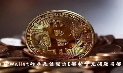 为什么TPWallet的币无法转出？解析常见问题与解决方案
