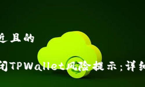思考一个接近且的

如何安全关闭TPWallet风险提示：详细步骤与建议