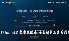  TPWallet支持中本聪币：全面解析及使用指南