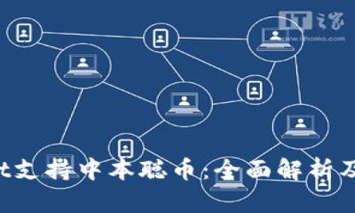  TPWallet支持中本聪币：全面解析及使用指南