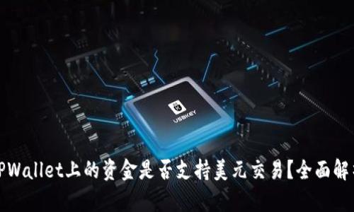 TPWallet上的资金是否支持美元交易？全面解析